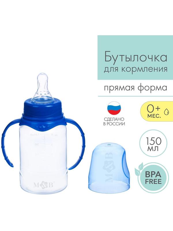 Бутылочка для кормления детская классическая, с ручками, 150 мл, от 0 мес., цвет синий