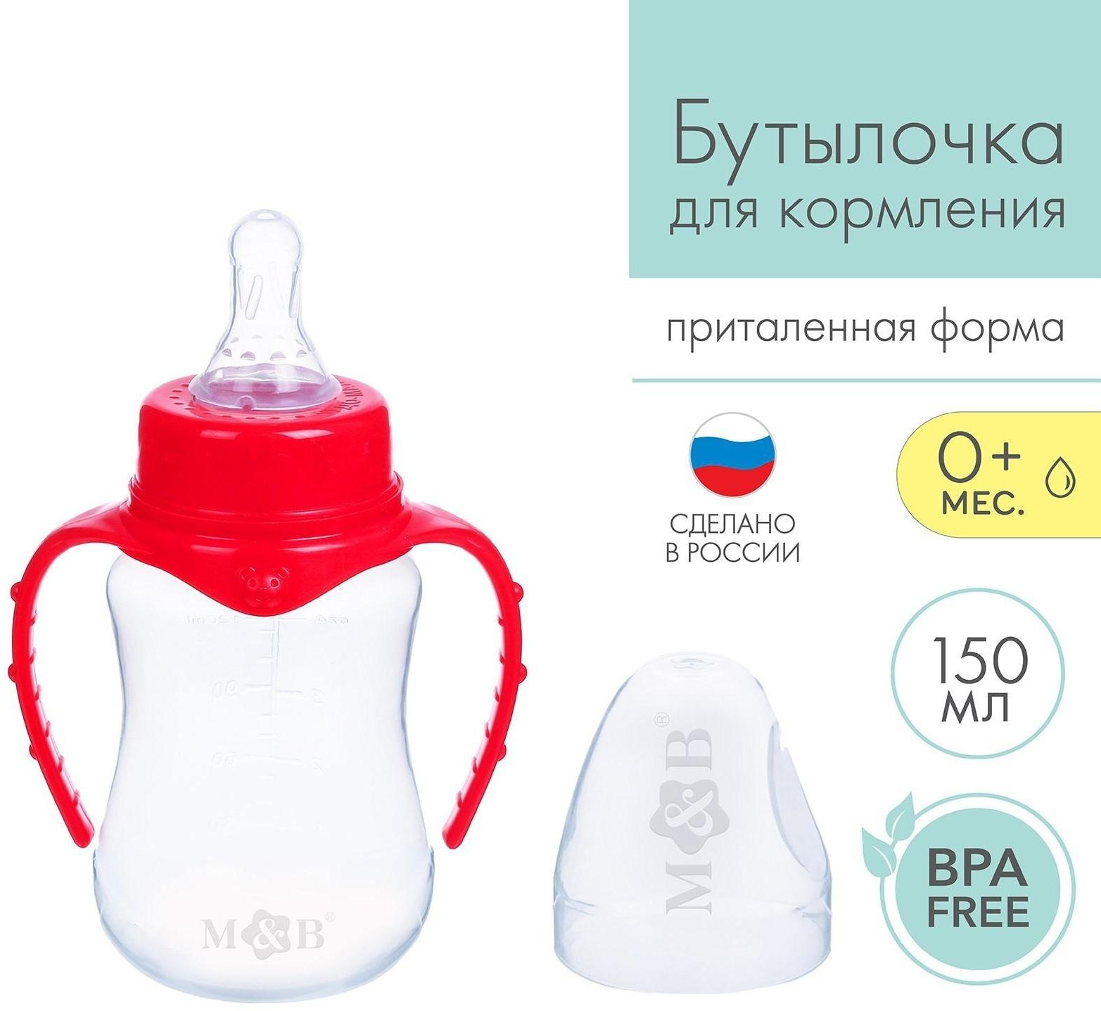 Бутылочка для кормления детская приталенная, с ручками, 150 мл, от 0 мес., цвет красный