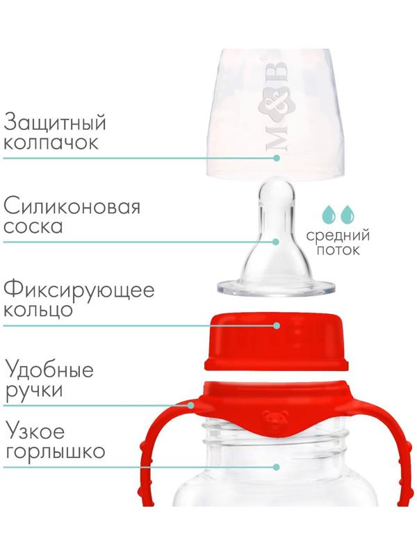 Бутылочка для кормления детская приталенная, с ручками, 150 мл, от 0 мес., цвет красный