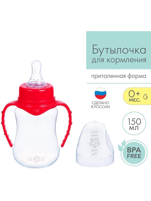 Бутылочка для кормления детская приталенная, с ручками, 150 мл, от 0 мес., цвет красный