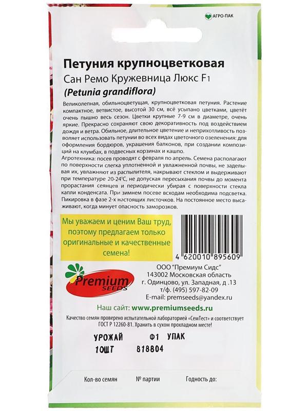 Семена цветов Петуния крупноцветковая Сан Ремо Кружевница F1, О, 10 шт