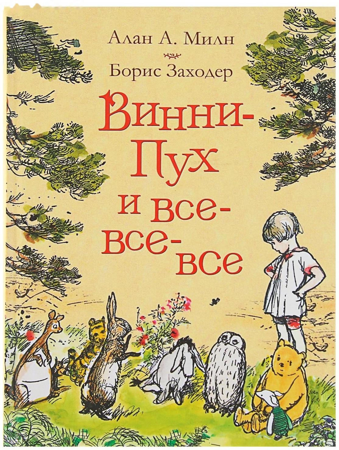 «Винни-Пух и все-все-все», Милн А.