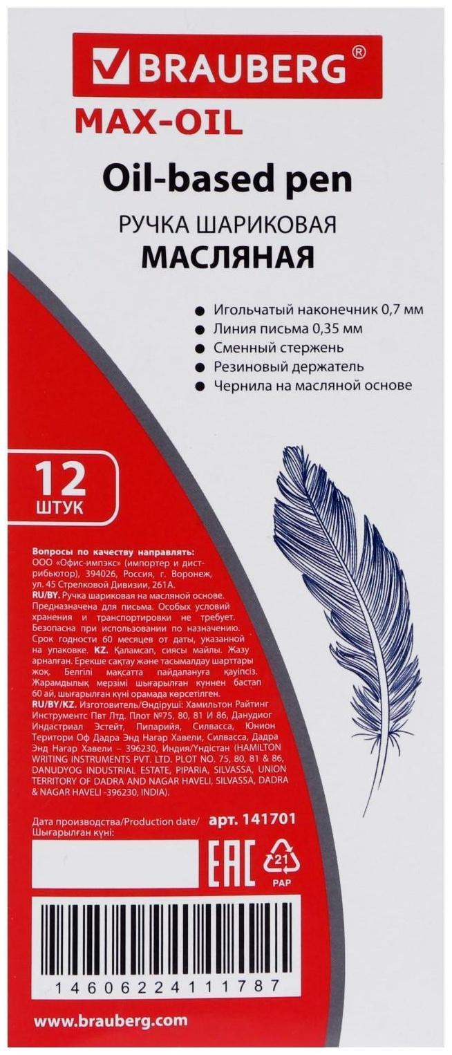 Ручка шариковая 0.7 мм, BRAUBERG Max-oil, с резиновым упором, чернила синие, масляная основа