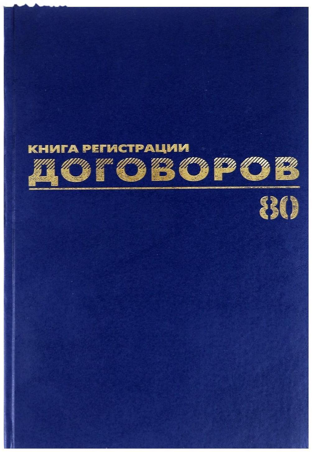 Журнал регистрации договоров А4, 80 листов, BRAUBERG