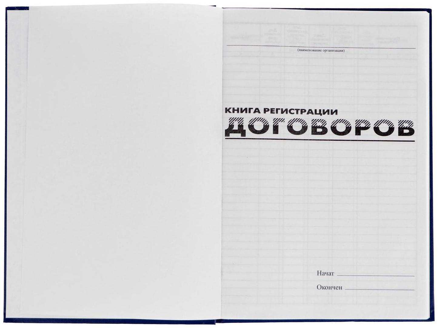 Журнал регистрации договоров А4, 80 листов, BRAUBERG