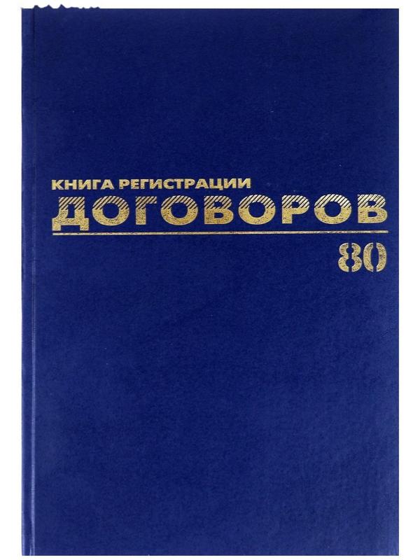 Журнал регистрации договоров А4, 80 листов, BRAUBERG