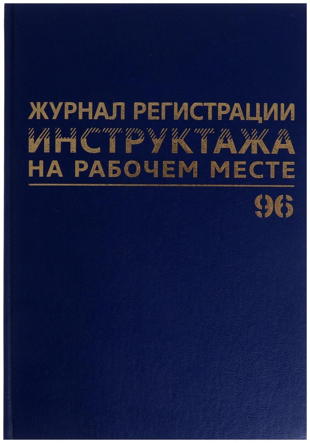 Журнал регистрации инструктажей по ТБ А4, 96 листов, BRAUBERG