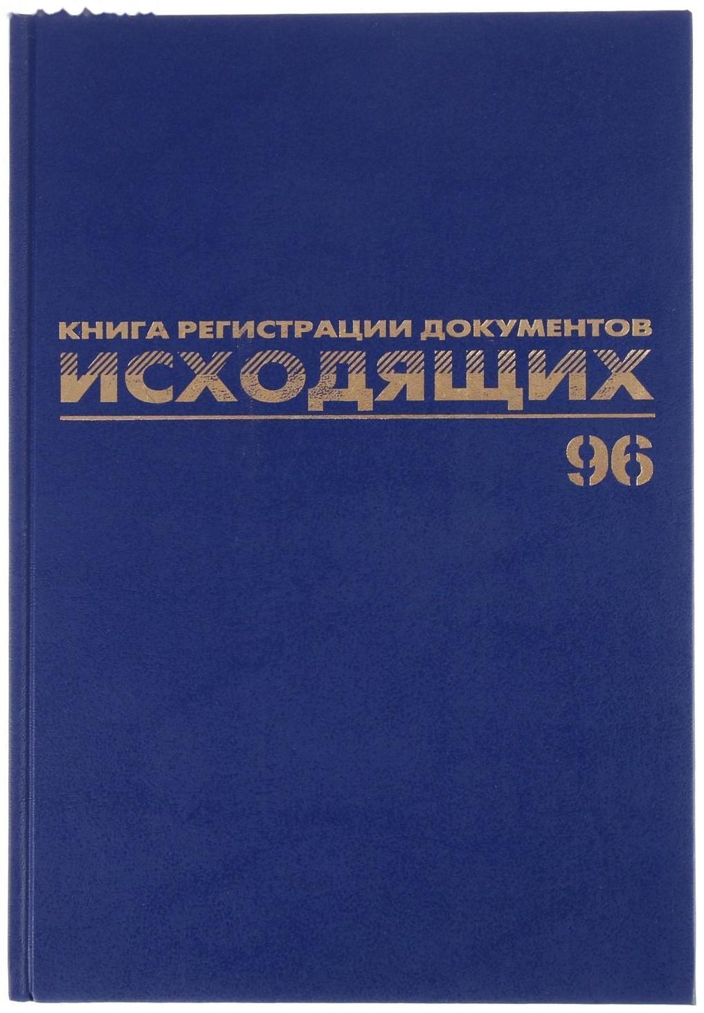 Журнал регистрации исходящих документов А4, 96 листов, BRAUBERG