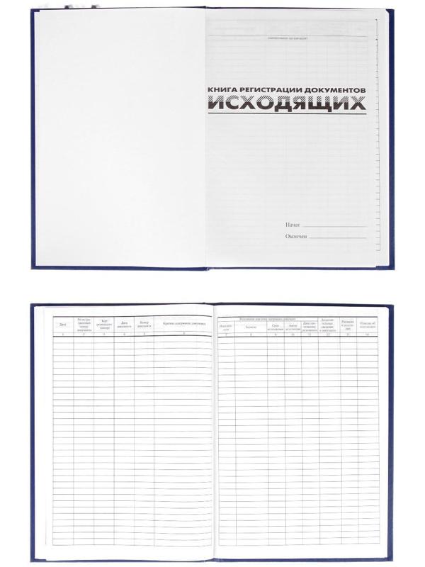 Журнал регистрации исходящих документов А4, 96 листов, BRAUBERG