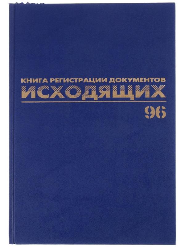 Журнал регистрации исходящих документов А4, 96 листов, BRAUBERG