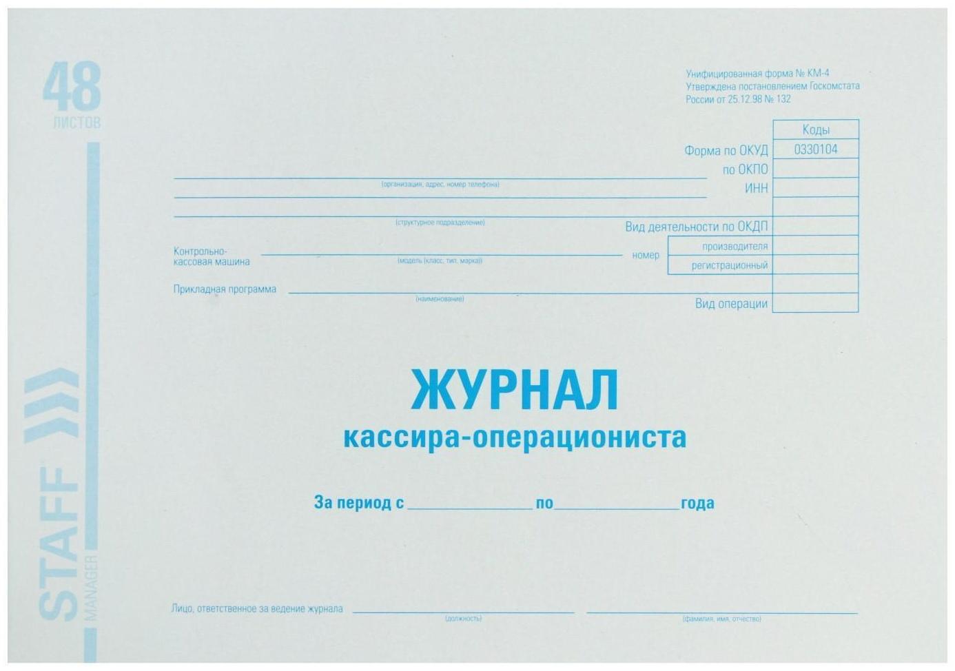 Журнал кассира-операциониста А4, 48 листов, BRAUBERG, форма КМ-4