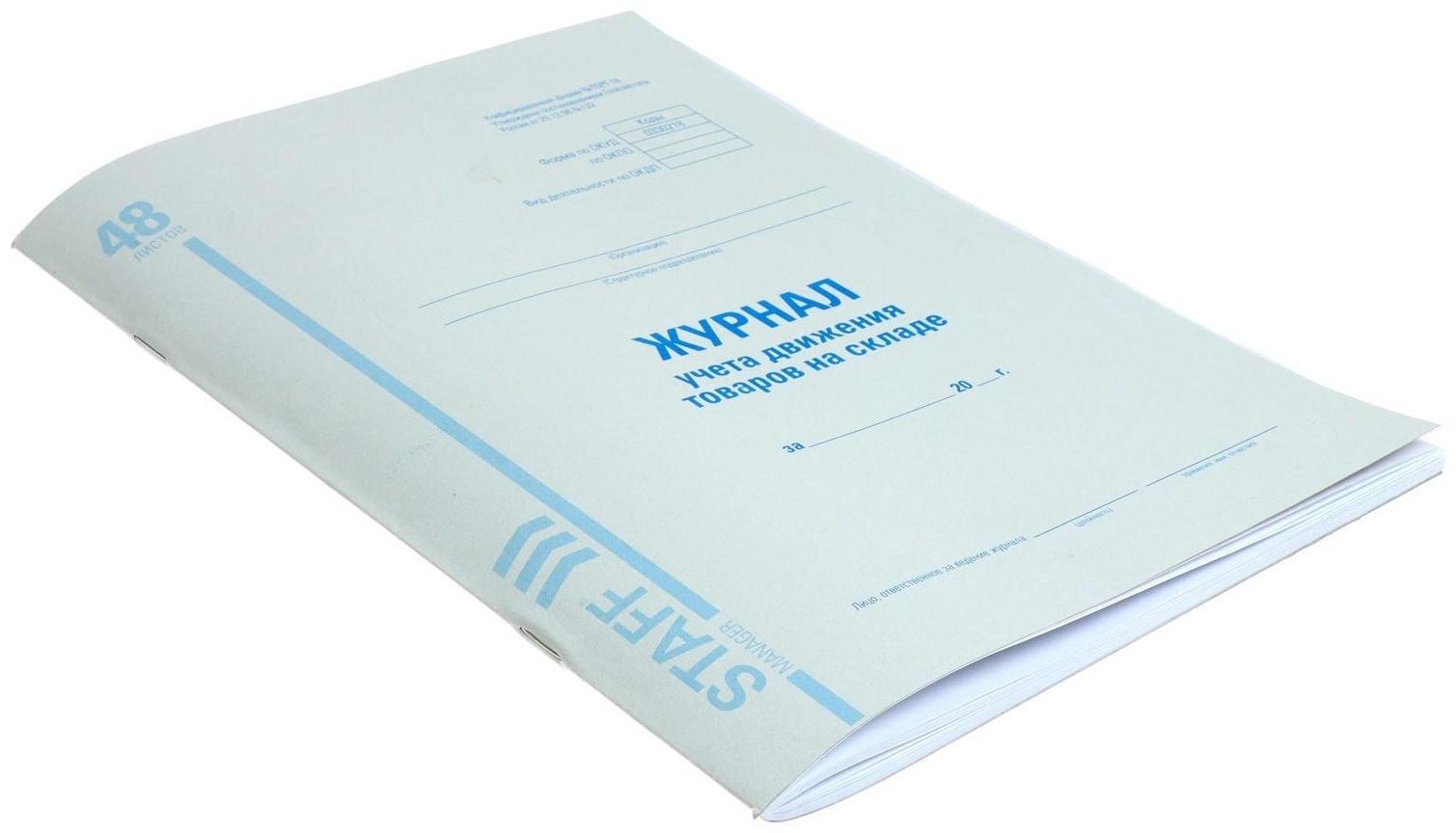 Журнал учёта движения товаров на складе А4, 48 листов, BRAUBERG, форма ТОРГ-18