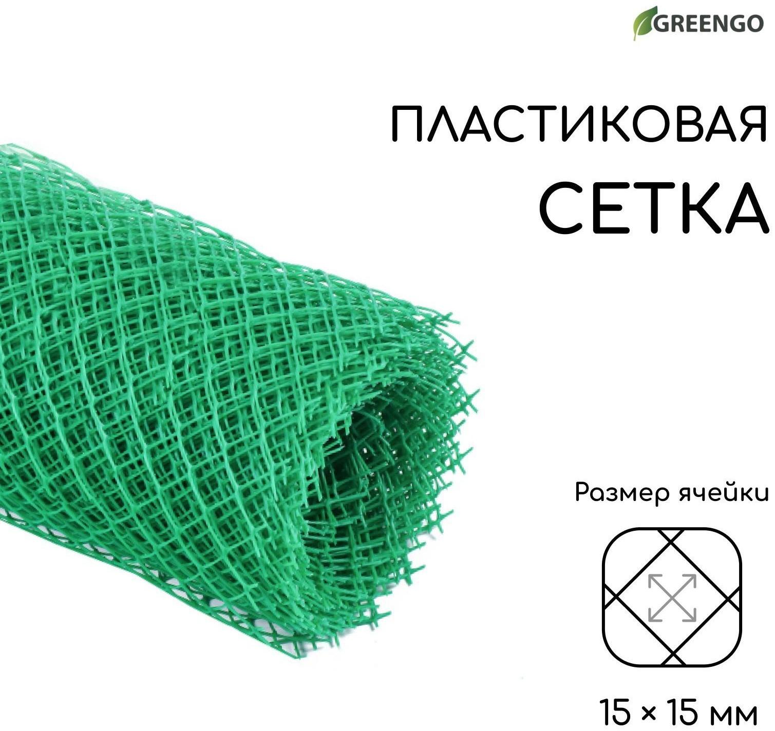 Сетка садовая, 0.5 × 10 м, ячейка 15 × 15 мм, зелёная, Greengo