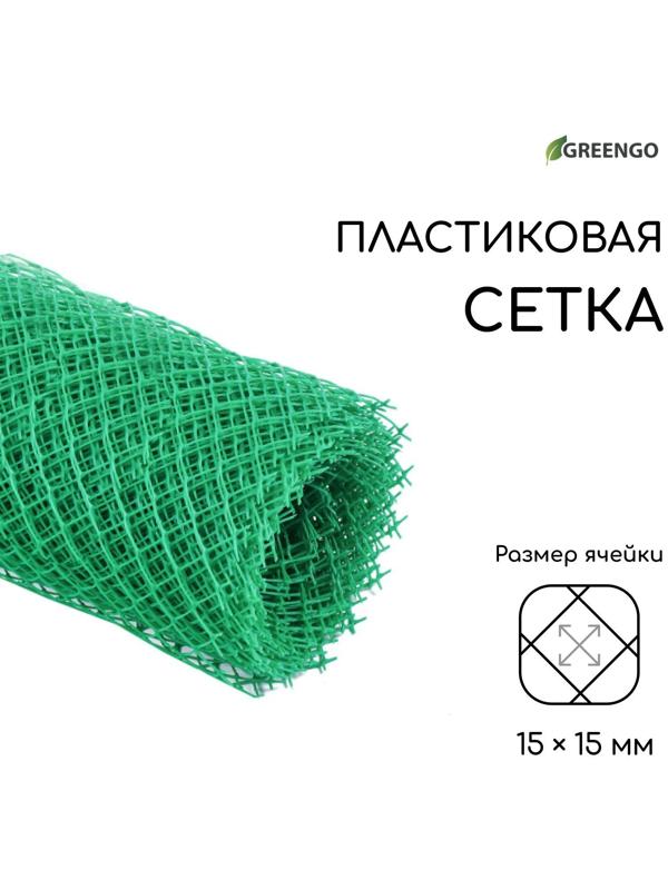 Сетка садовая, 0.5 × 10 м, ячейка 15 × 15 мм, зелёная, Greengo