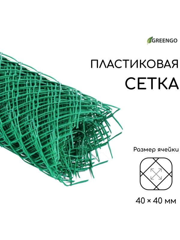 Сетка садовая 0.5 × 10 м, ячейка 40 × 40 мм, зелёная, Greengo