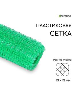 Сетка садовая, 1 × 10 м, ячейка 13 × 13 мм, для птичников, зелёная