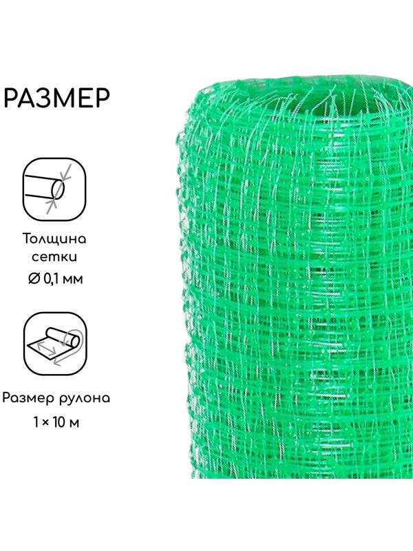 Сетка садовая, 1 × 10 м, ячейка 13 × 13 мм, для птичников, зелёная