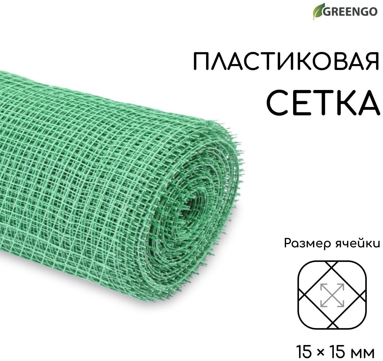 Сетка садовая, 1 × 20 м, ячейка 15 × 15 мм, зелёная, Greengo