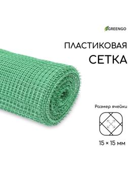 Сетка садовая, 1 × 20 м, ячейка 15 × 15 мм, зелёная, Greengo