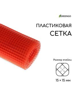 Сетка садовая, 1 × 10 м, ячейка 15 × 15 мм, оранжевая, Greengo