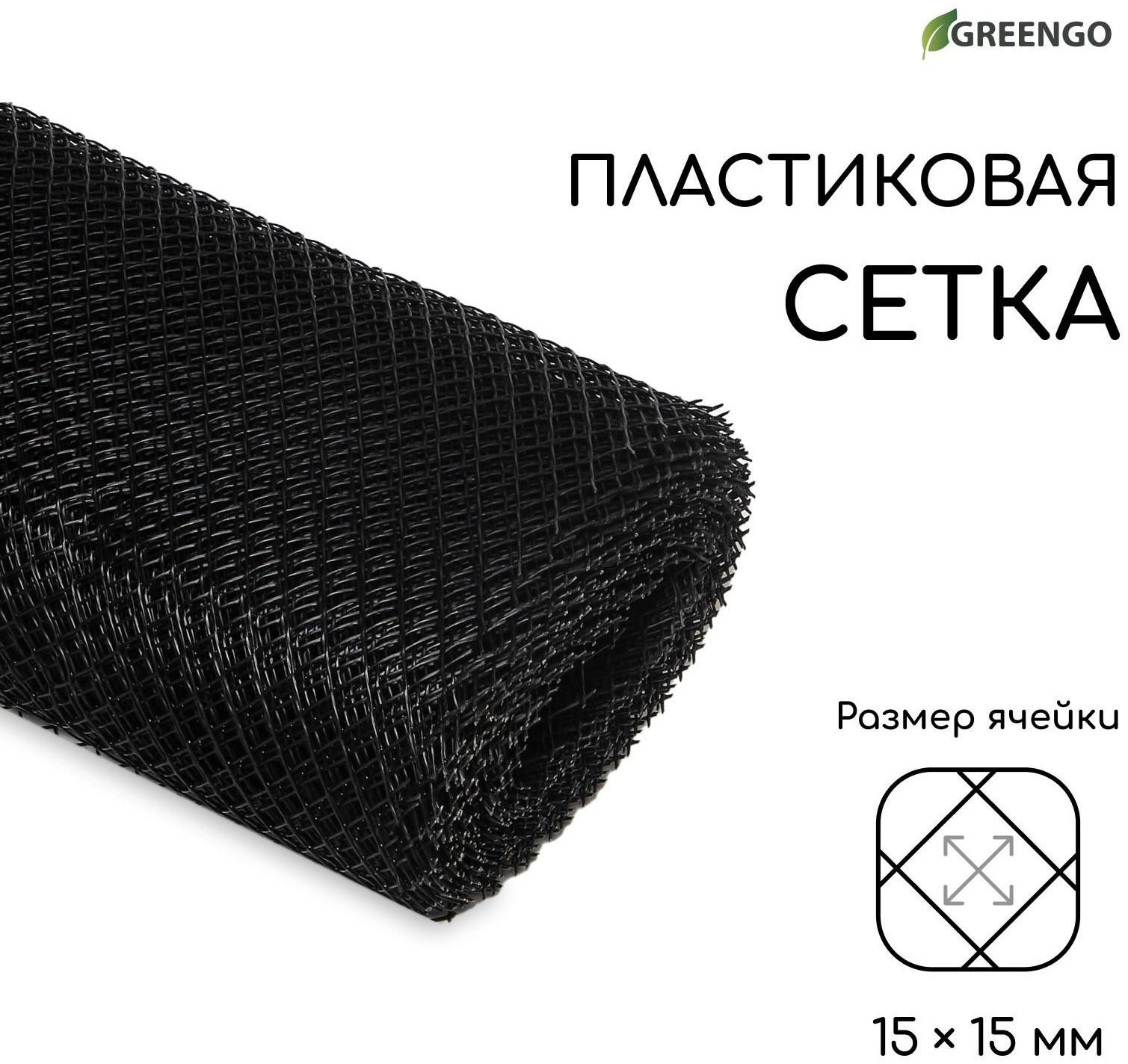 Сетка садовая, 1 × 20 м, ячейка 15 × 15 мм, чёрная, Greengo