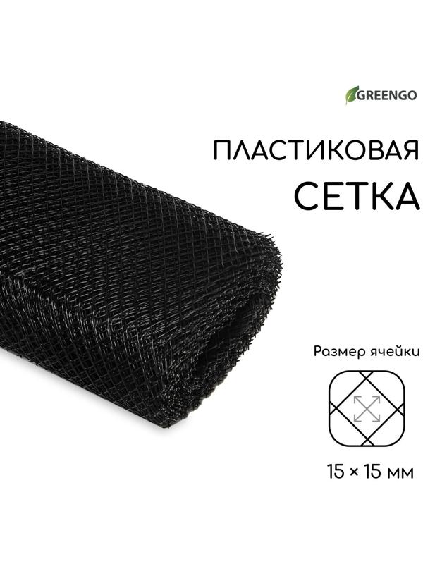 Сетка садовая, 1 × 20 м, ячейка 15 × 15 мм, чёрная, Greengo