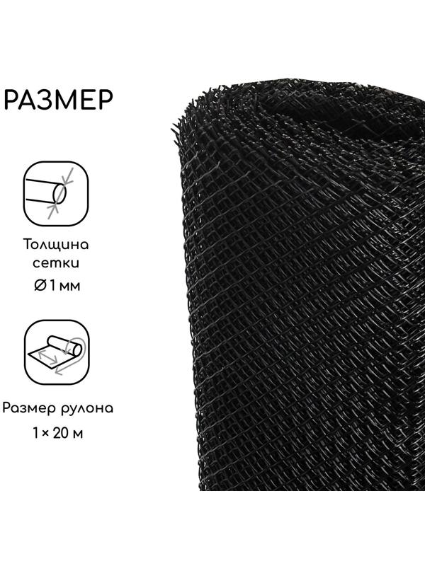 Сетка садовая, 1 × 20 м, ячейка 15 × 15 мм, чёрная, Greengo