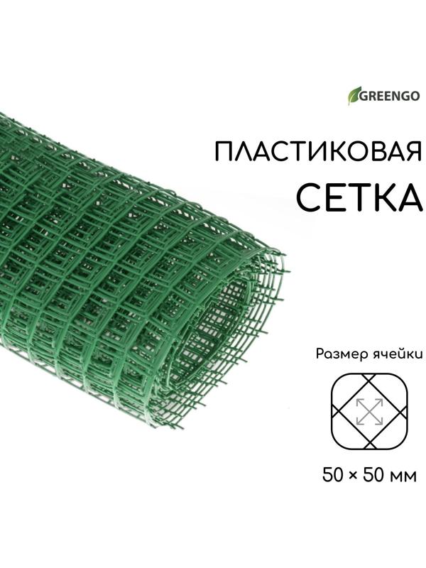 Сетка садовая, 1 × 10 м, ячейка 50 × 50 мм, зелёная, Greengo