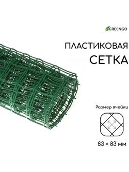 Сетка садовая, 1 × 10 м, ячейка 83 × 83 мм, зелёная, Greengo