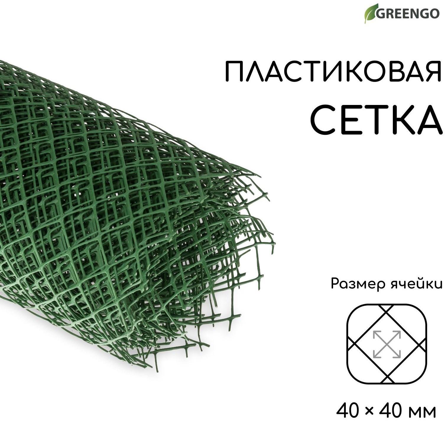 Сетка садовая, 1.5 × 10 м, ячейка 40 × 40 мм, зелёная, Greengo