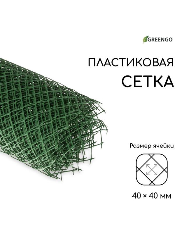 Сетка садовая, 1.5 × 10 м, ячейка 40 × 40 мм, зелёная, Greengo