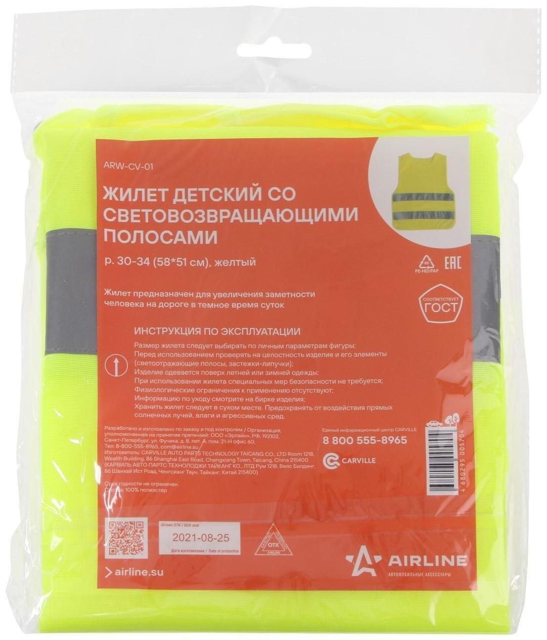 Жилет сигнальный Airline, со светоотражающими полосами, детский, р. 30-34, желтый