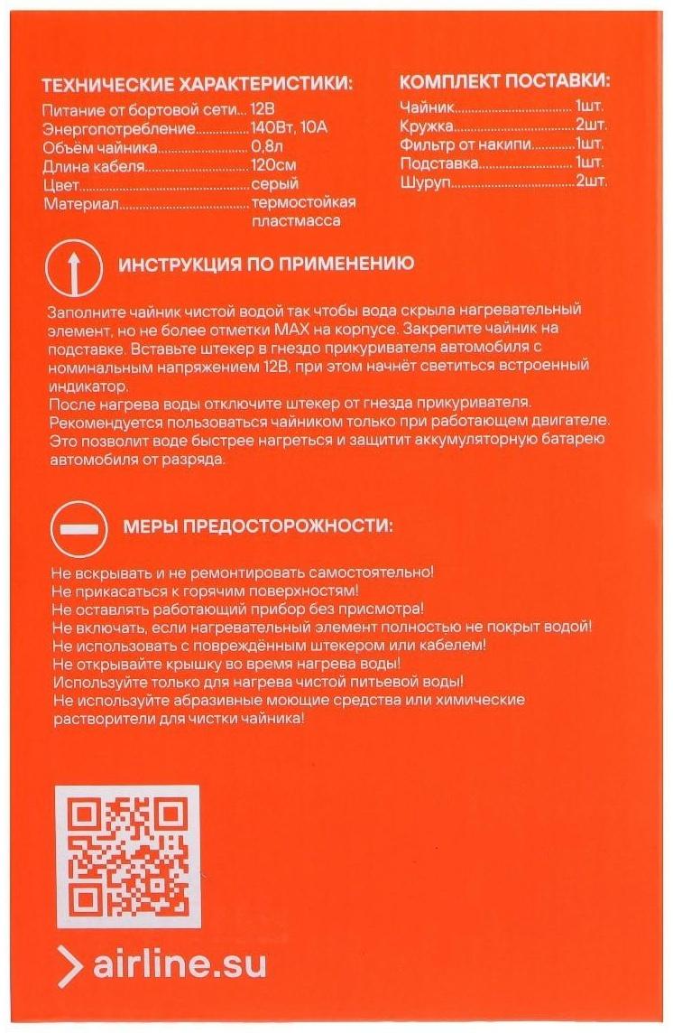 Чайник автомобильный Airline, 12 В, серый пластик