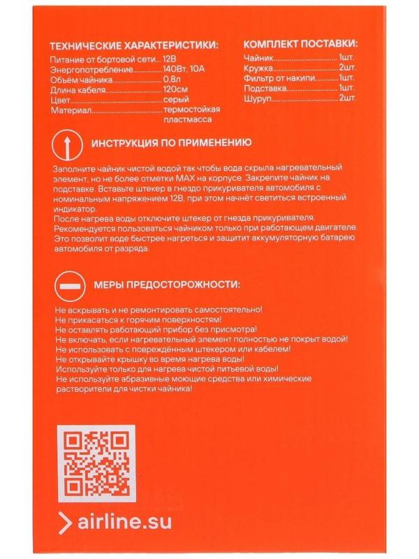 Чайник автомобильный Airline, 12 В, серый пластик