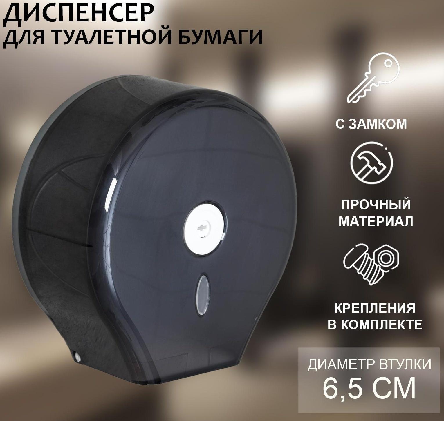 Диспенсер туалетной бумаги, 28×27,5×12 см, втулка 6,5 см, пластик, цвет чёрный