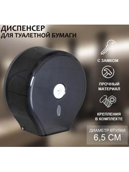 Диспенсер туалетной бумаги, 28×27,5×12 см, втулка 6,5 см, пластик, цвет чёрный