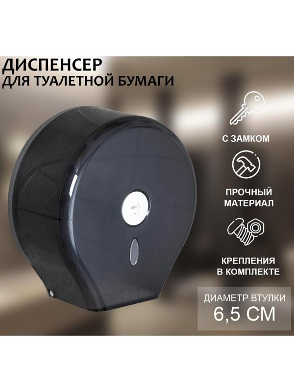 Диспенсер туалетной бумаги, 28×27,5×12 см, втулка 6,5 см, пластик, цвет чёрный