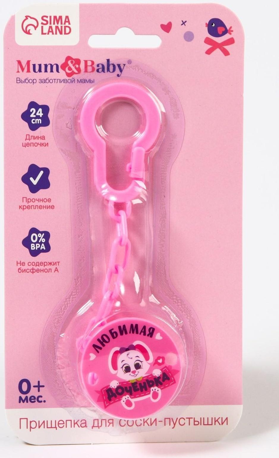 Держатель для пустышки «Любимая доченька», на цепочке цвет розовый