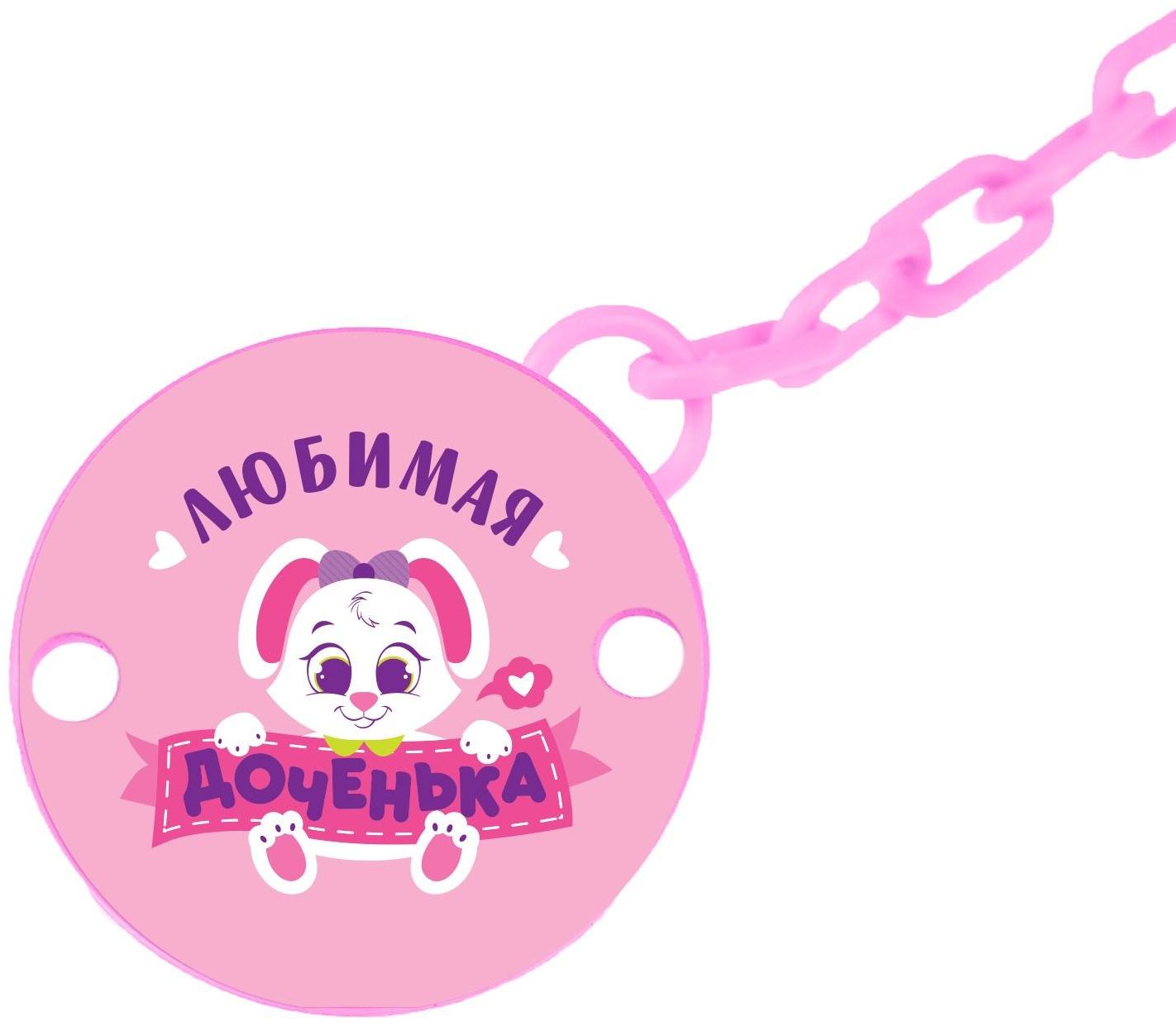 Держатель для пустышки «Любимая доченька», на цепочке цвет розовый