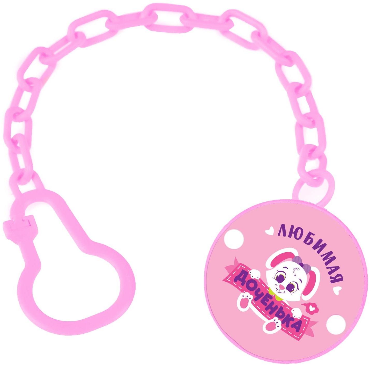Держатель для пустышки «Любимая доченька», на цепочке цвет розовый