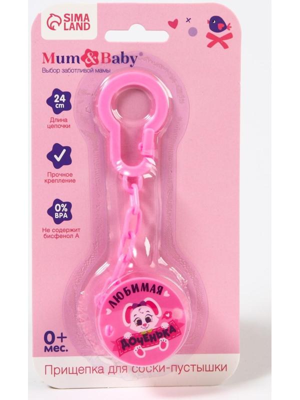 Держатель для пустышки «Любимая доченька», на цепочке цвет розовый