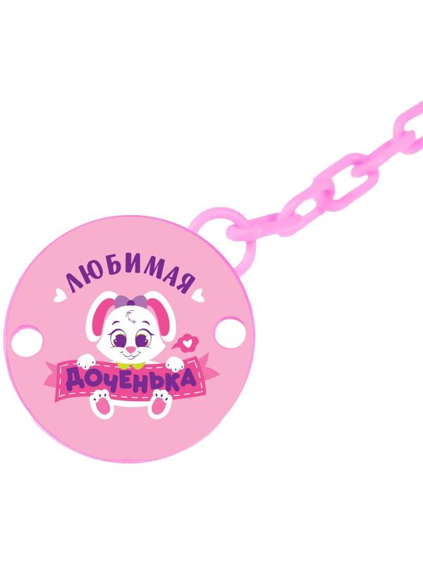 Держатель для пустышки «Любимая доченька», на цепочке цвет розовый