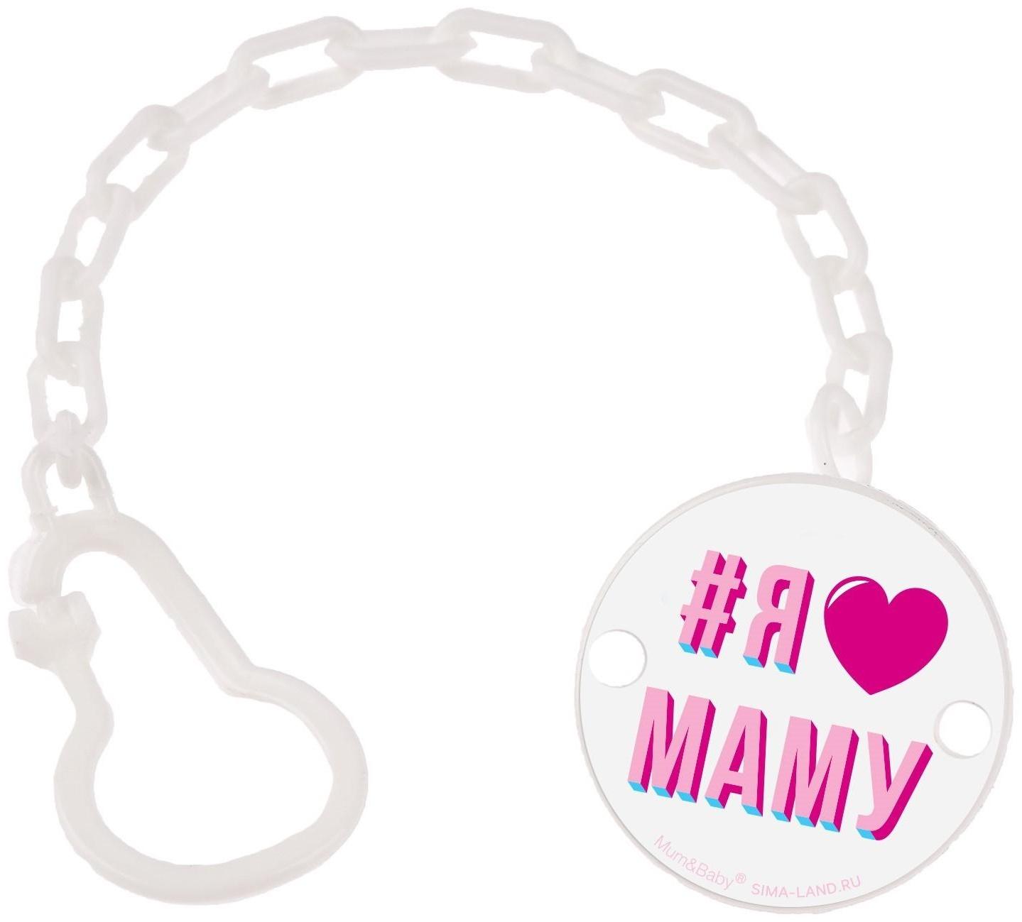Держатель для пустышки «Я люблю маму», на цепочке, цвет белый