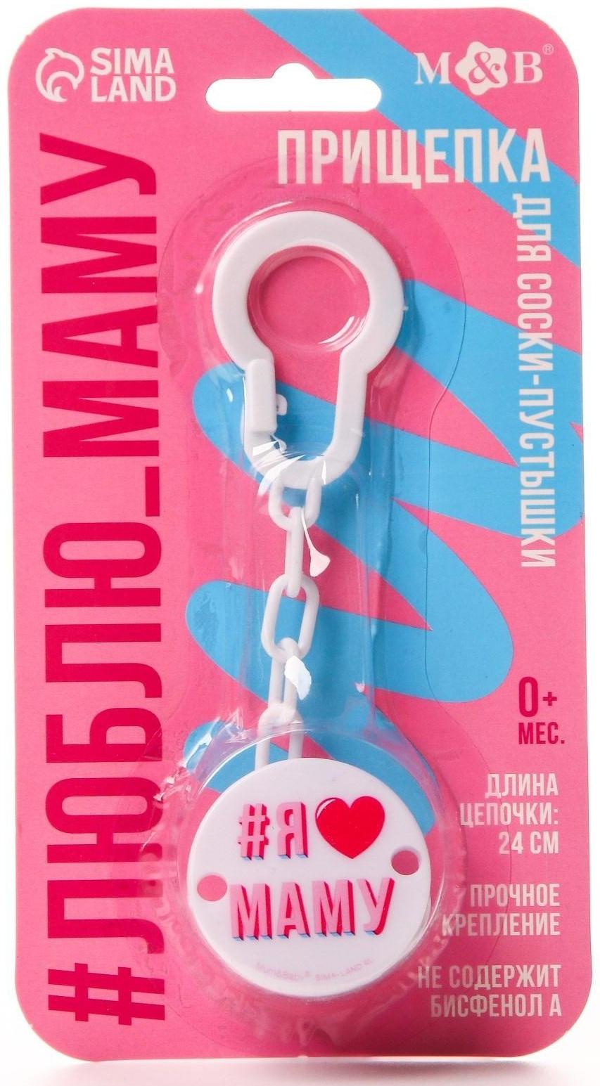 Держатель для пустышки «Я люблю маму», на цепочке, цвет белый