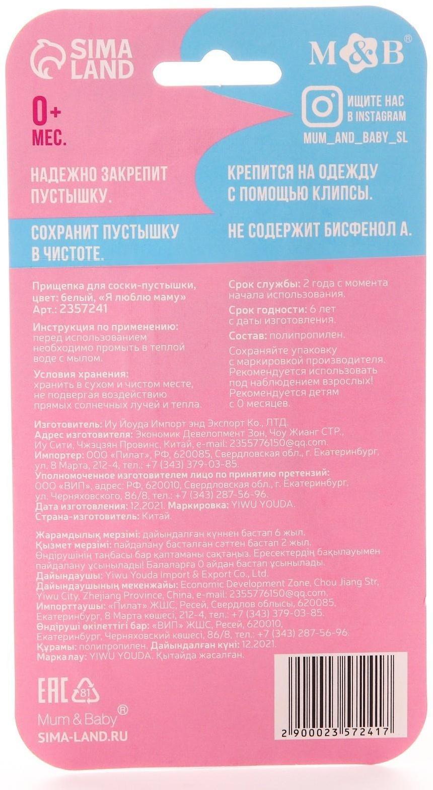 Держатель для пустышки «Я люблю маму», на цепочке, цвет белый