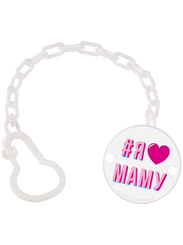 Держатель для пустышки «Я люблю маму», на цепочке, цвет белый