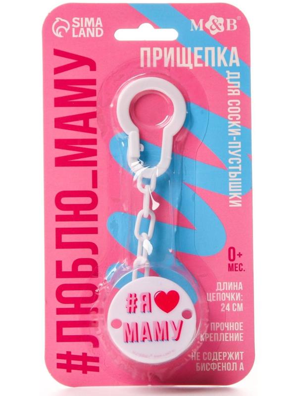 Держатель для пустышки «Я люблю маму», на цепочке, цвет белый