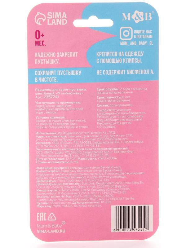 Держатель для пустышки «Я люблю маму», на цепочке, цвет белый