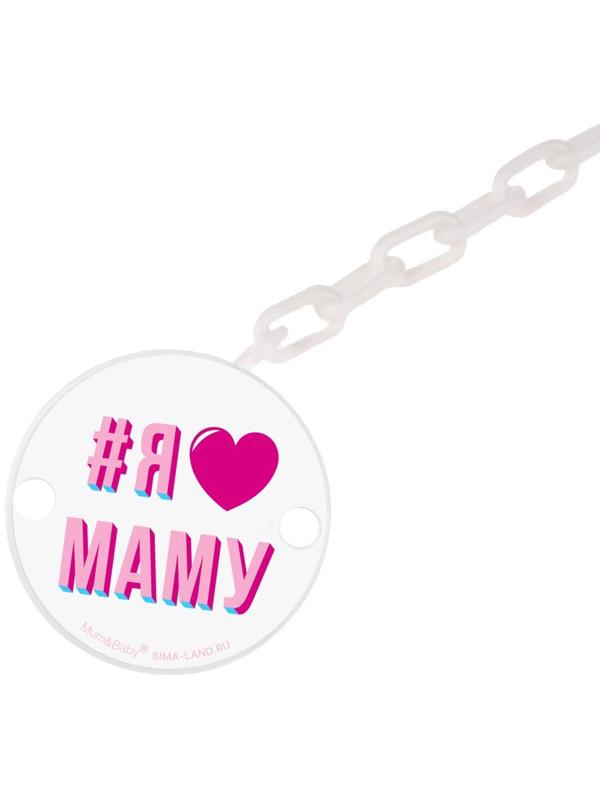 Держатель для пустышки «Я люблю маму», на цепочке, цвет белый