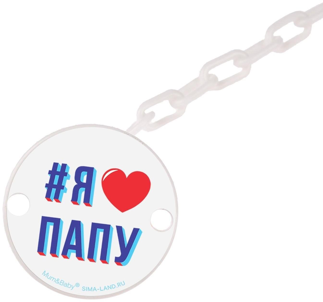 Держатель для пустышки «Я люблю папу», на цепочке цвет белый
